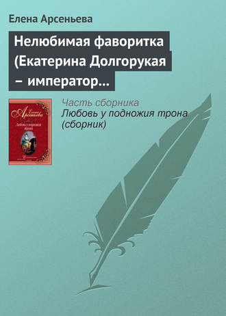 . Нелюбимая фаворитка (Екатерина Долгорукая – император Петр II)