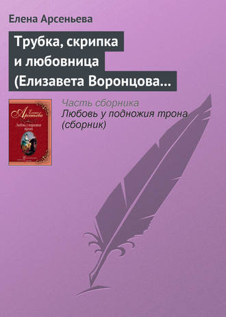 . Трубка, скрипка и любовница (Елизавета Воронцова – император Петр III)