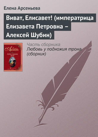 . Виват, Елисавет! (императрица Елизавета Петровна – Алексей Шубин)