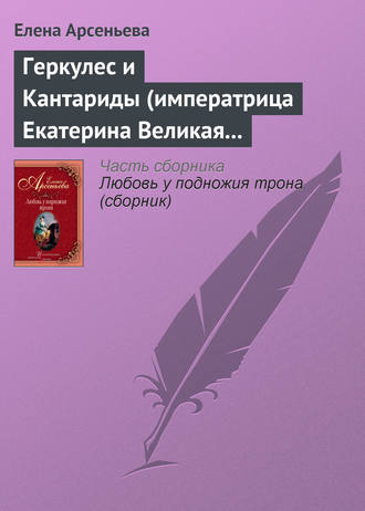 . Геркулес и Кантариды (императрица Екатерина Великая – Александр Ланской)