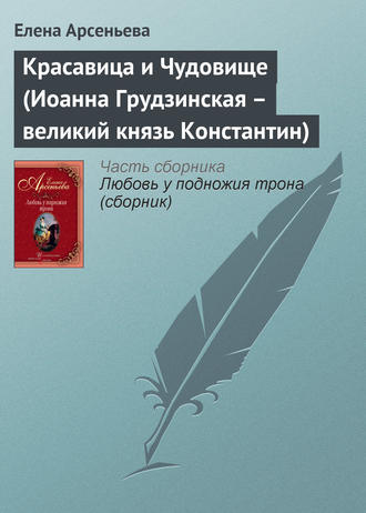 . Красавица и Чудовище (Иоанна Грудзинская – великий князь Константин)