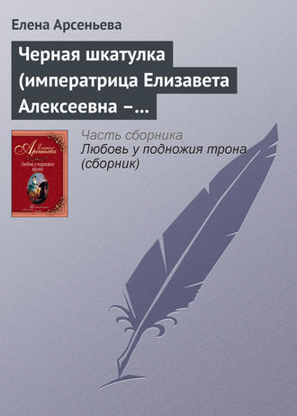 . Черная шкатулка (императрица Елизавета Алексеевна – Алексей Охотников)