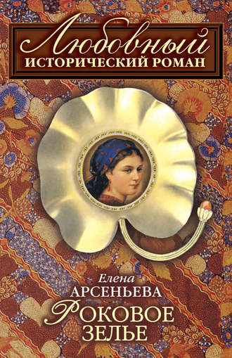. Роковое зелье