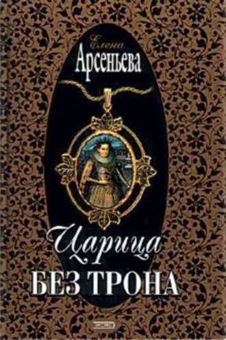 . Царица без трона