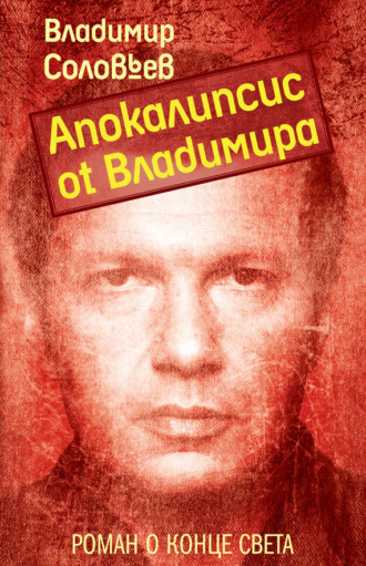 Владимир Соловьев. Апокалипсис от Владимира
