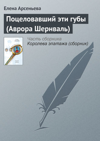 . Поцеловавший эти губы (Аврора Шернваль)