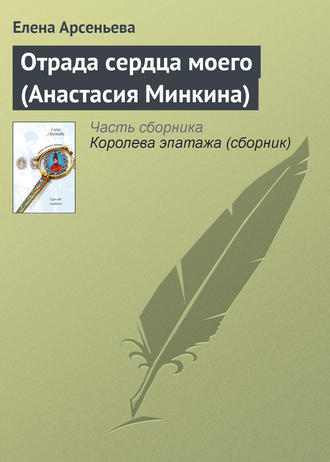 . Отрада сердца моего (Анастасия Минкина)