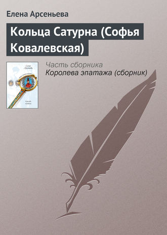 . Кольца Сатурна (Софья Ковалевская)