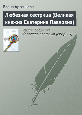 . Любезная сестрица (Великая княжна Екатерина Павловна)