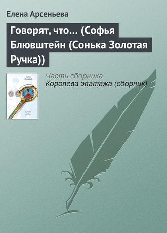 . Говорят, что… (Софья Блювштейн (Сонька Золотая Ручка))