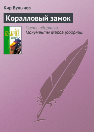 . Коралловый замок