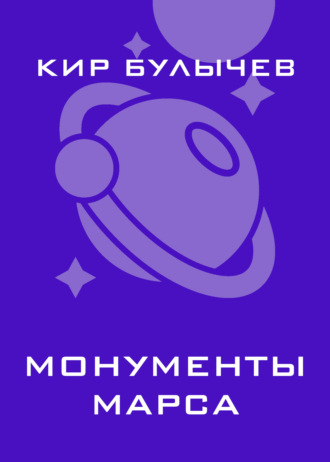 . Монументы Марса