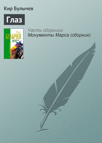 . Глаз