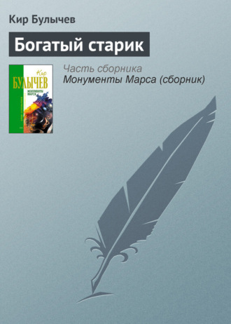 . Богатый старик