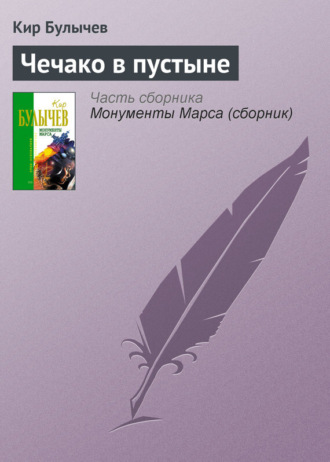 . Чечако в пустыне