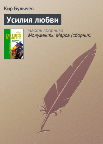 . Усилия любви