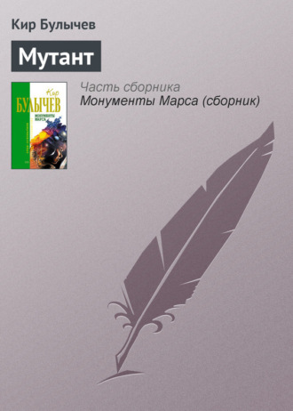 . Мутант