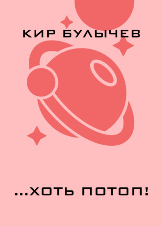 . …хоть потоп!
