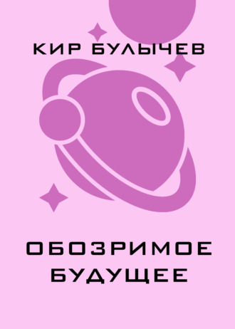 . Обозримое будущее