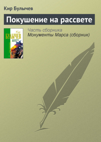 . Покушение на рассвете