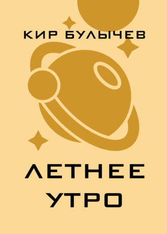 . Летнее утро