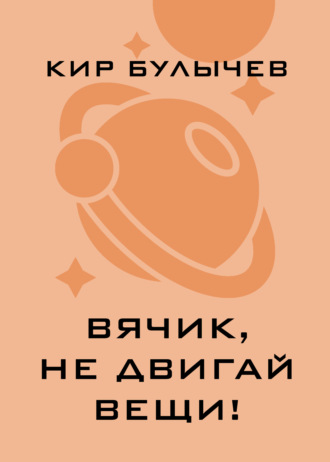 . Вячик, не двигай вещи!