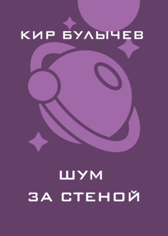 . Шум за стеной