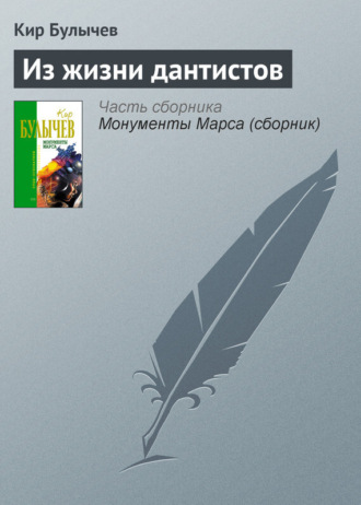 . Из жизни дантистов