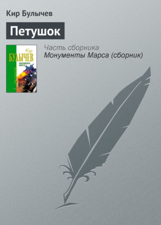 . Петушок