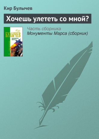 . Хочешь улететь со мной?