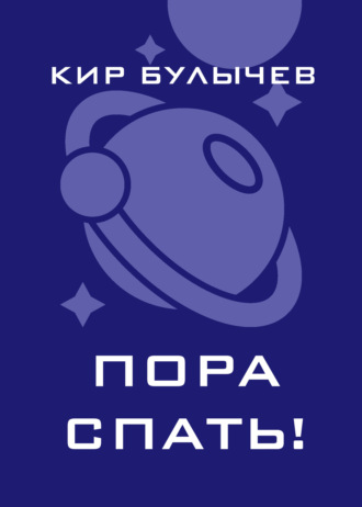 . Пора спать!