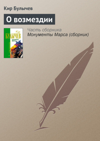 . О возмездии