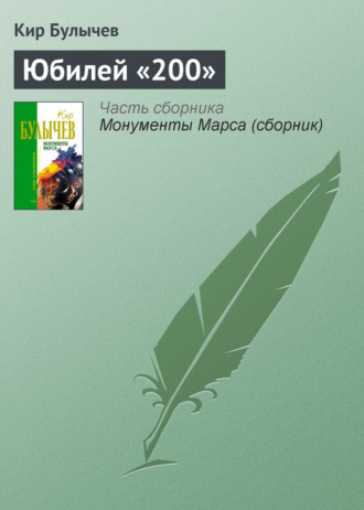 . Юбилей «200»