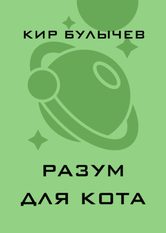 . Разум для кота