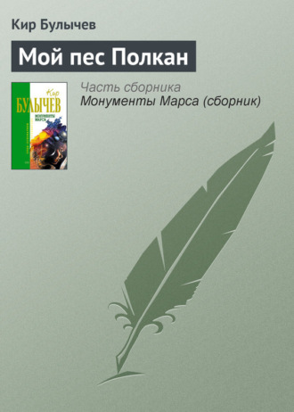 . Мой пес Полкан
