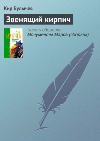 . Звенящий кирпич