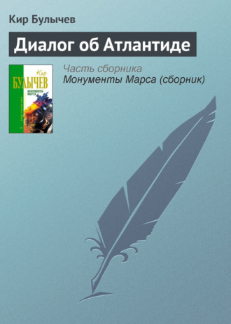 . Диалог об Атлантиде