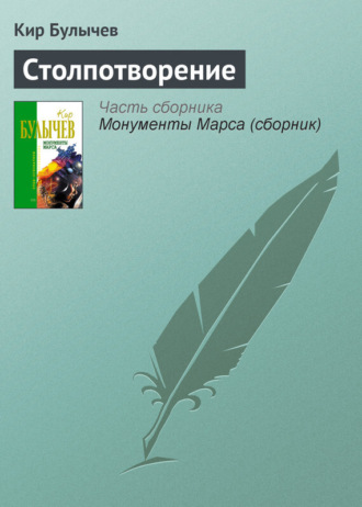 . Столпотворение