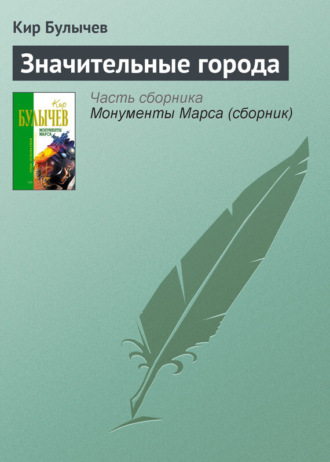 . Значительные города