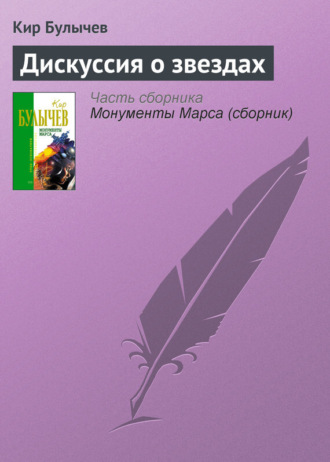 . Дискуссия о звездах