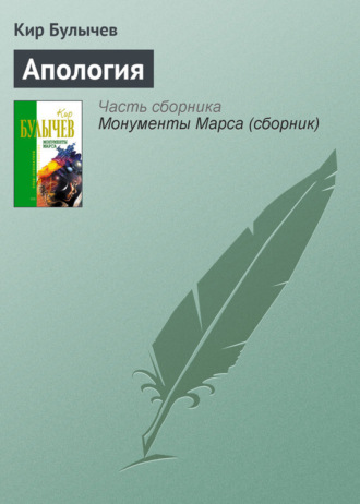 . Апология