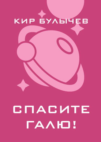 . Спасите Галю!