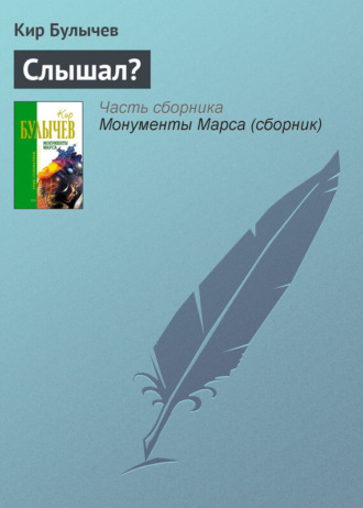 . Слышал?