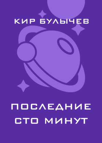 . Последние сто минут