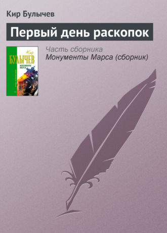 . Первый день раскопок
