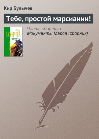 . Тебе, простой марсианин!