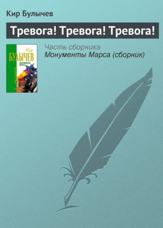 . Тревога! Тревога! Тревога!