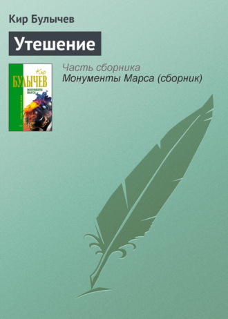 . Утешение