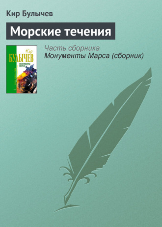 . Морские течения