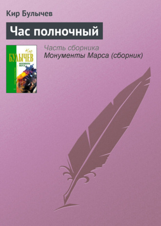 . Час полночный